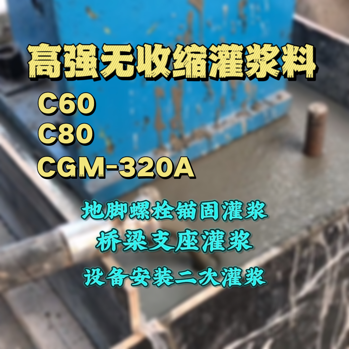滦平灌浆料加水多了、稀了会有什么影响？